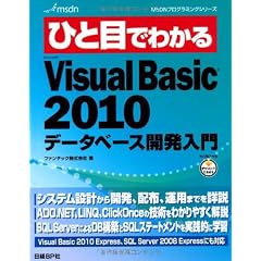ひと目でわかるMicrosoft Visual Basic 2010 データベース開発入門 (MSDNプログラミングシリーズ)