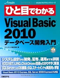 ひと目でわかるMicrosoft Visual Basic 2010 データベース開発入門 (MSDNプログラミングシリーズ)