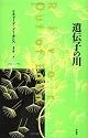遺伝子の川 (サイエンス・マスターズ)