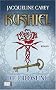 Kushiel 03. Die Erl�sung