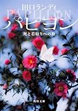 書評 パピヨン  死と看取りへの旅 by はなとゆめ＋猫の本棚