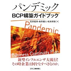 パンデミックBCP構築ガイドブック