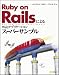 Ruby on RailsによるWebアプリケーション・スーパーサンプル