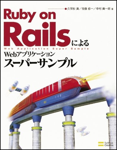 Cover image : Ruby on RailsによるWebアプリケーション・スーパーサンプル