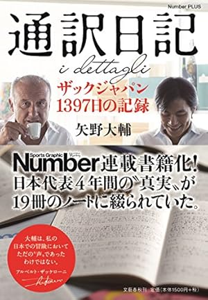 通訳日記 ザックジャパン1397日の記録 (Sports Graphic Number PLUS)