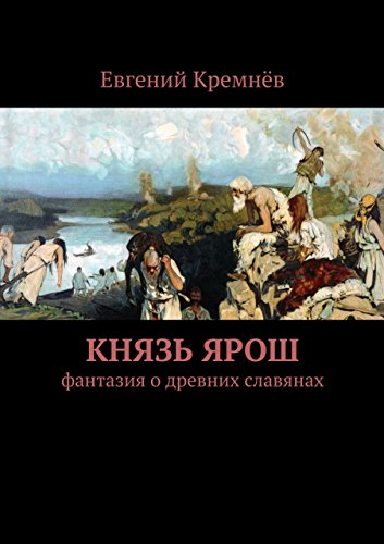Князь Ярош: фантазия о древних славянах (Russian Edition)