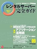 レンタルサーバー完全ガイド Vol.9 (インプレスムック)