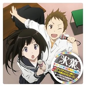 TVアニメ 氷菓 ラジオ 古典部の屈託 テーマソングCD