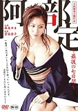 阿部定　最後の七日間 [DVD]