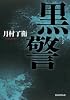 黒警