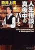人生相談は真夜中のバーで (PHP文芸文庫)