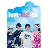 湘南☆夏恋物語 [DVD]