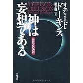 神は妄想である―宗教との決別