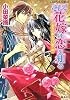 そして花嫁は恋を知る　黄金の都を受け継ぐ姫 (コバルト文庫)