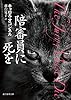 陪審員に死を (創元推理文庫)