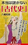 本当は謎がない「古代史」 (ソフトバンク新書)