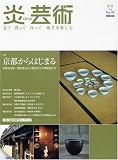 炎芸術 NO.95―京都からはじまる
