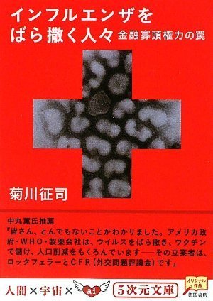 インフルエンザをばら撒く人々―金融寡頭権力の罠 (5次元文庫)