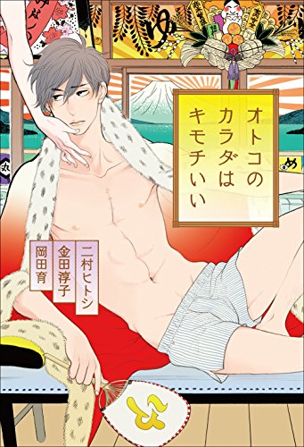 オトコのカラダはキモチいい (ダ・ヴィンチBOOKS)