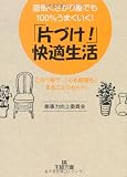 「片づけ！」快適生活 (王様文庫)