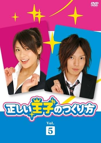 正しい王子の作り方 Vol.5 [DVD]