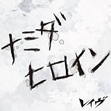 ナミダヒロイン[初回限定盤A]