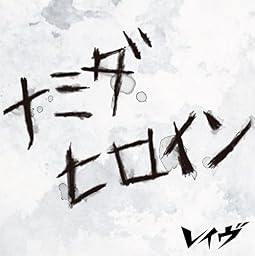 ナミダヒロイン[初回限定盤A]