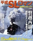 平成SLロマン―四季のSLベストショット (COSMIC MOOK)