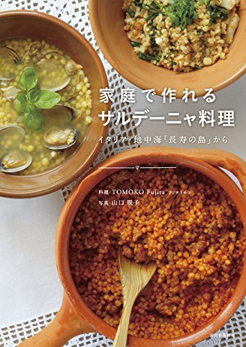 家庭で作れるサルデーニャ料理: イタリア・地中海「長寿の島」から 家庭で作れるサルデーニャ料理: イタリア・地中海「長寿の島」から