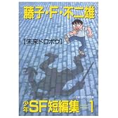 藤子・F・不二雄少年SF短編集 (1) (小学館コロコロ文庫)