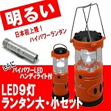 【日本初上陸！】9灯LEDランタン大小セット　+ハイパワーＬＥＤハンディライト