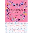 好きな人に愛される１００のルール<br>植西 聰著 <br>アスペクト<br>1365円<br>ISBN:9784757218598