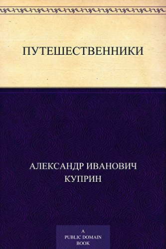 Путешественники (Russian Edition)