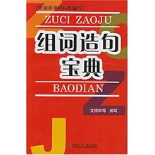 组词造句宝典\/文照华:图书比价:琅琅比价网