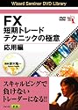 DVD FX短期トレードテクニックの極意 応用編 (<DVD>) (<DVD>)