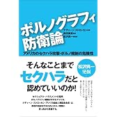 ポルノグラフィ防衛論 アメリカのセクハラ攻撃・ポルノ規制の危険性