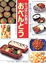 やっぱりお昼はおべんとう―まとめづくりとフリージングで