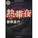 熱帯夜 (角川ホラー文庫)