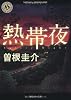 熱帯夜 (角川ホラー文庫)