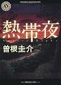 熱帯夜 (角川ホラー文庫)