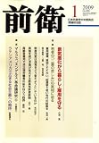 『前衛 2009年 01月号 [雑誌]』の写真