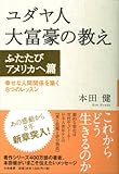 書評 ユダヤ人大富豪の教え　―ふたたびアメリカへ篇 by うったたん
