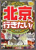 北京へ行きたい!