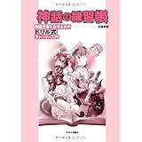 神話の練習帳　物語作者になるためのドリル式ストーリー入門