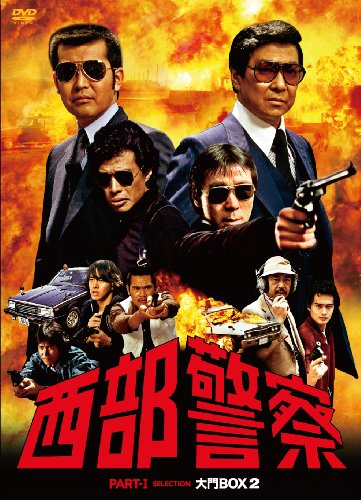 西部警察　PARTⅠセレクション　大門BOX 2 [DVD]