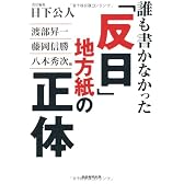 誰も書かなかった「反日」地方紙の正体