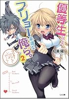 優等生以上、フリョー未満な俺ら。 2