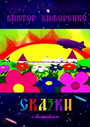 Сказки о волшебном (Russian Edition)