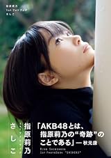 指原莉乃1stフォトブック『さしこ』 (講談社 Mook) 指原莉乃1stフォトブック『さしこ』 (講談社 Mook)