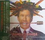 ジャングル2ジャングル ― オリジナル・サウンドトラック